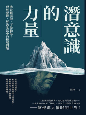 cover image of 潛意識的力量